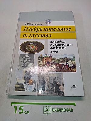 Изобразительное искусство и методика его преподавания в начальной школе