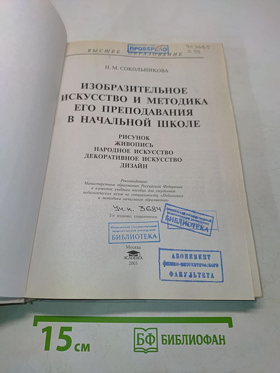 Изобразительное искусство и методика его преподавания в начальной школе