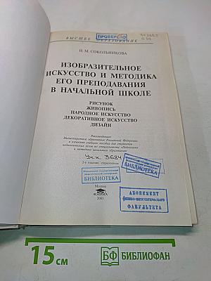 Изобразительное искусство и методика его преподавания в начальной школе