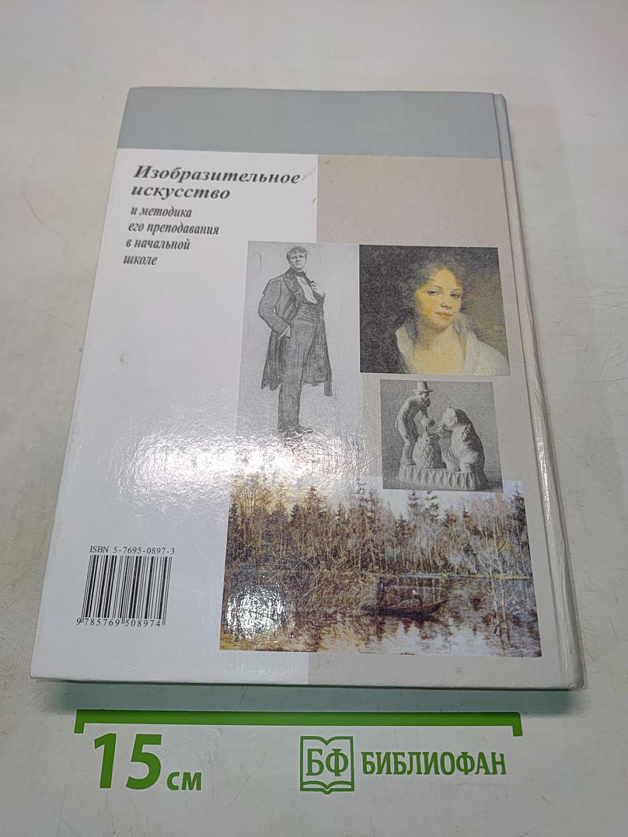 Изобразительное искусство и методика его преподавания в начальной школе