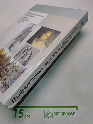 Изобразительное искусство и методика его преподавания в начальной школе