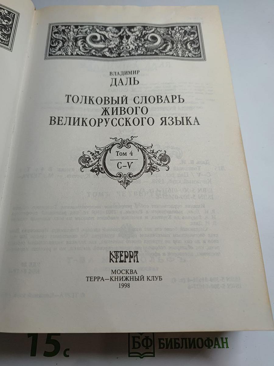 Толковый словарь живого великорусского языка. Том 4 (С-У)