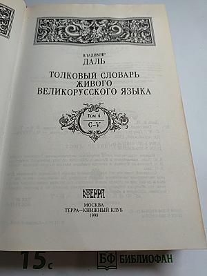 Толковый словарь живого великорусского языка. Том 4 (С-У)