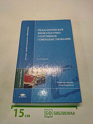 Педагогическое физкультурно-спортивное совершенствование