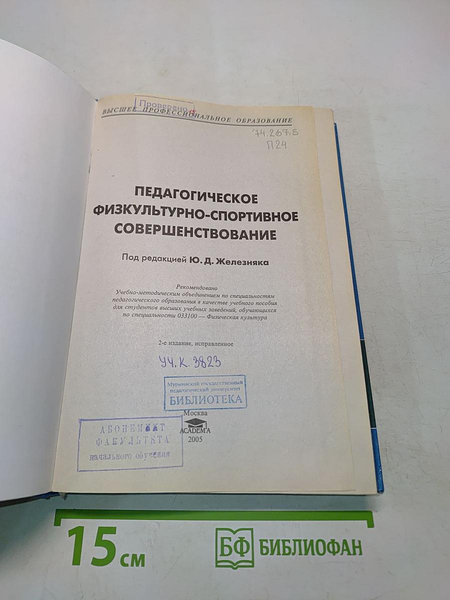 Педагогическое физкультурно-спортивное совершенствование