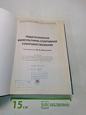 Педагогическое физкультурно-спортивное совершенствование