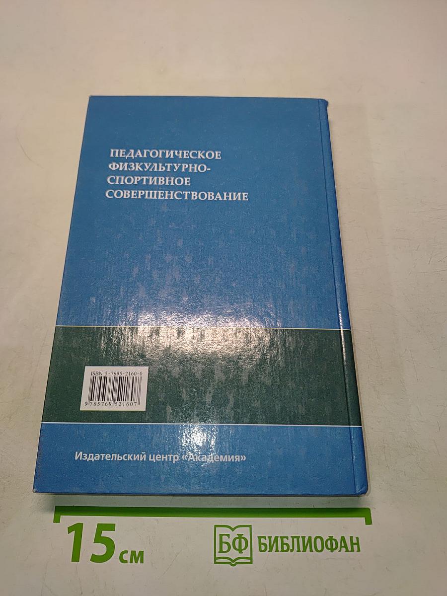 Педагогическое физкультурно-спортивное совершенствование