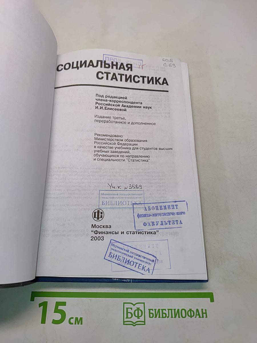Социальная статистика