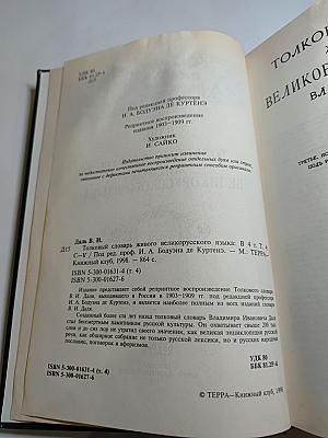 Толковый словарь живого великорусского языка. Том 4 (С-У)
