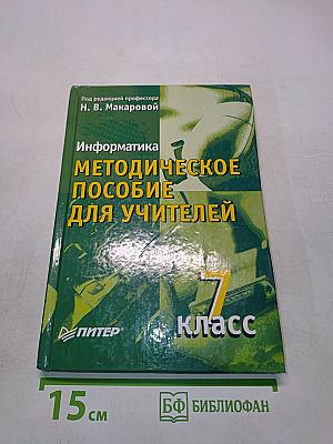 Информатика. Методическое пособие для учителей. 7 класс