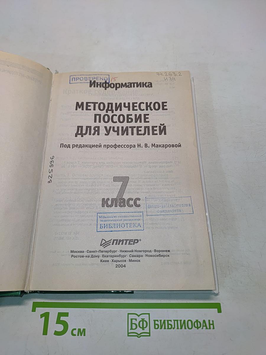 Информатика. Методическое пособие для учителей. 7 класс