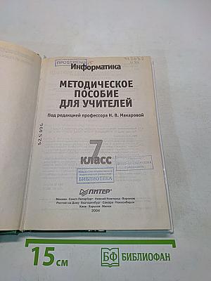 Информатика. Методическое пособие для учителей. 7 класс