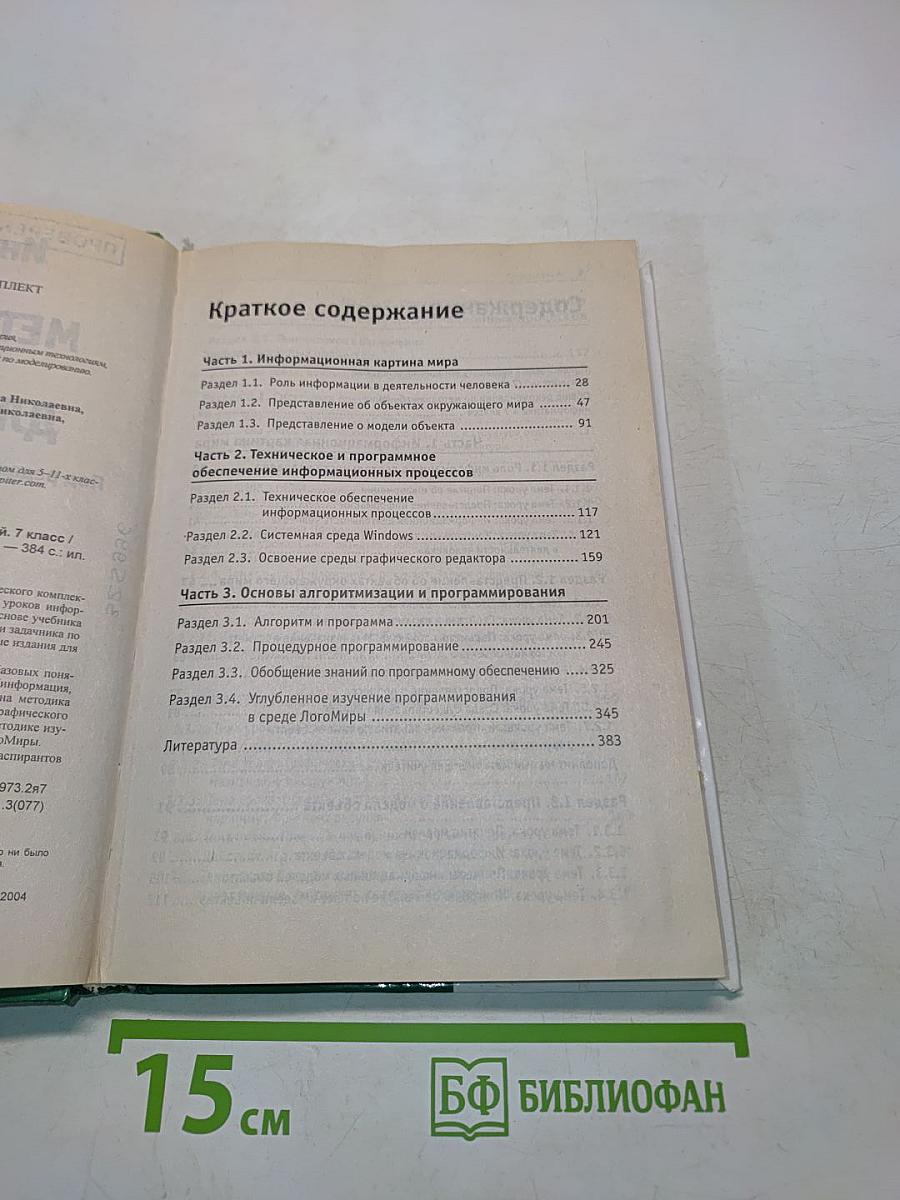 Информатика. Методическое пособие для учителей. 7 класс