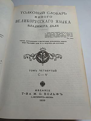 Толковый словарь живого великорусского языка. Том 4 (С-У)