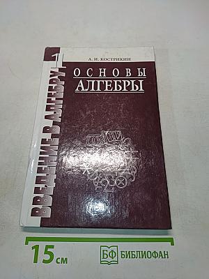 Введение в алгебру. Часть I. Основы алгебры