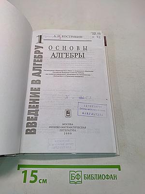 Введение в алгебру. Часть I. Основы алгебры