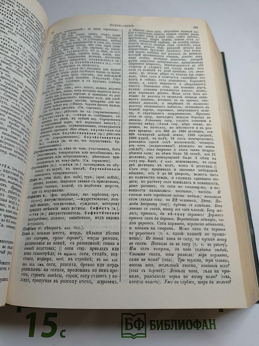 Толковый словарь живого великорусского языка. Том 4 (С-У)