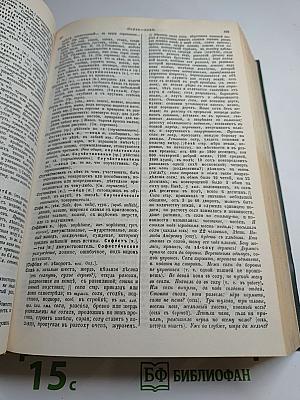 Толковый словарь живого великорусского языка. Том 4 (С-У)