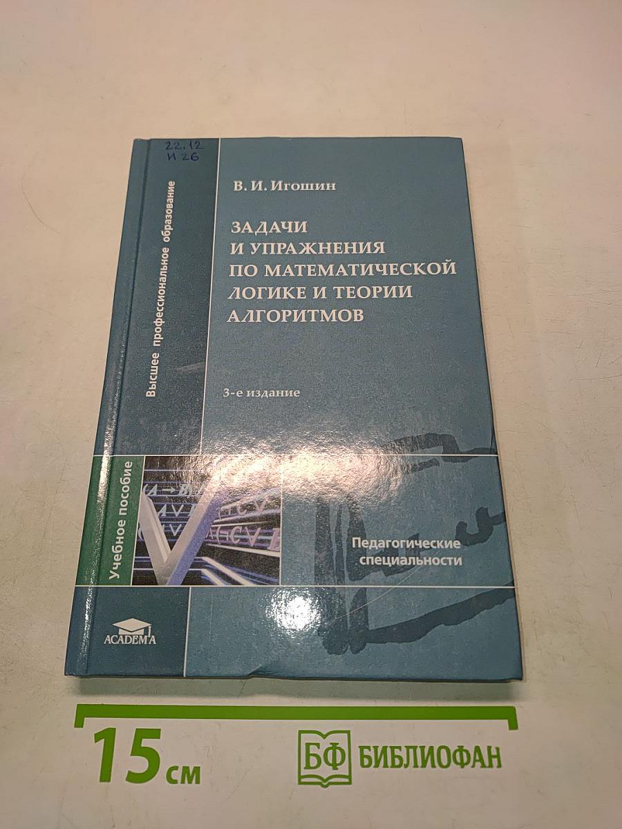 Задачи и упражнения по математической логике и теории алгоритмов