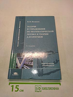Задачи и упражнения по математической логике и теории алгоритмов