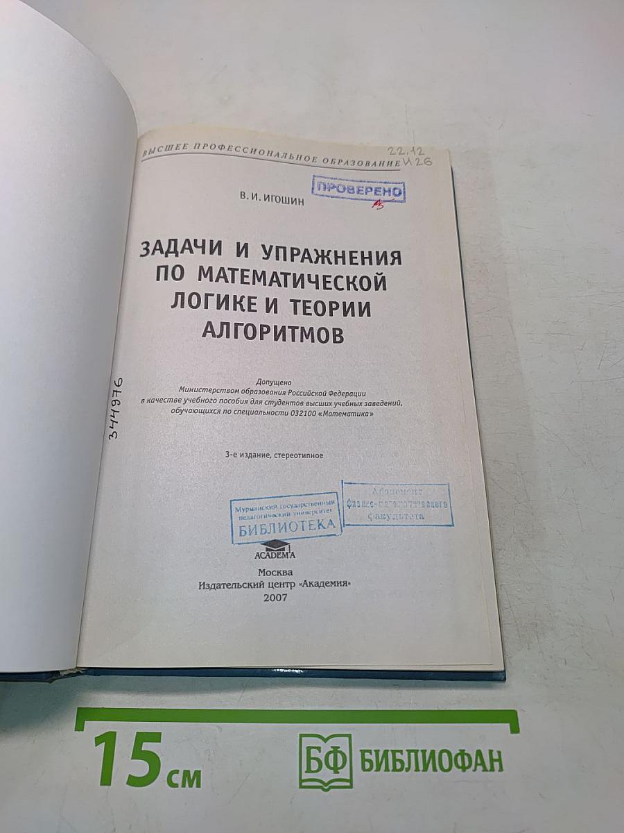 Задачи и упражнения по математической логике и теории алгоритмов