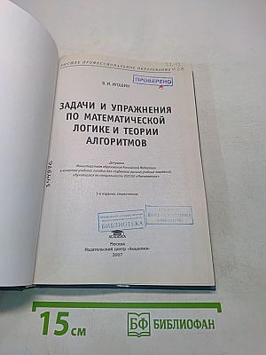 Задачи и упражнения по математической логике и теории алгоритмов