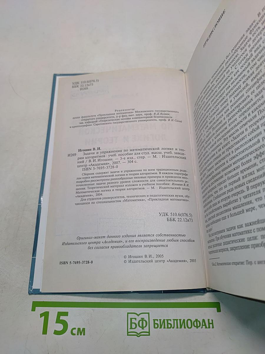 Задачи и упражнения по математической логике и теории алгоритмов