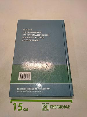 Задачи и упражнения по математической логике и теории алгоритмов