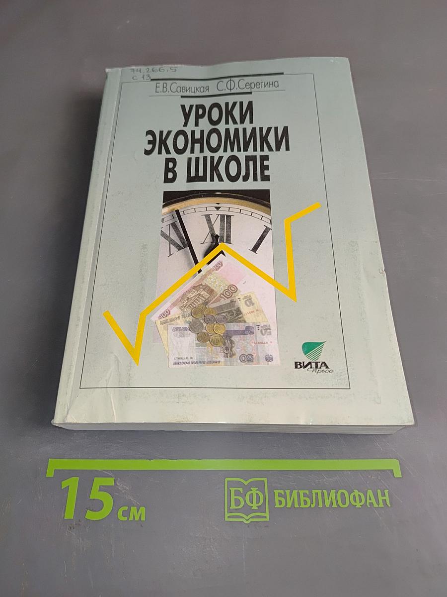 Уроки экономики в школе. В двух книгах. Книга 2