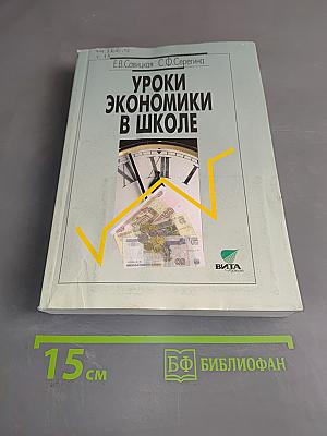 Уроки экономики в школе. В двух книгах. Книга 2