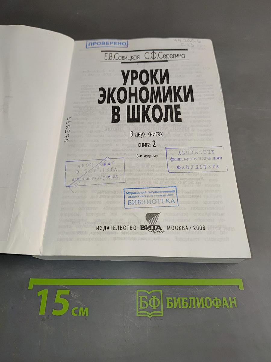 Уроки экономики в школе. В двух книгах. Книга 2