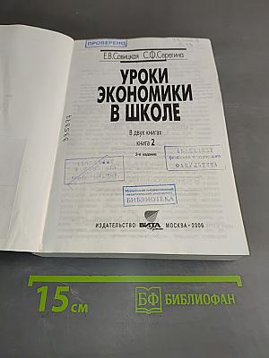Уроки экономики в школе. В двух книгах. Книга 2
