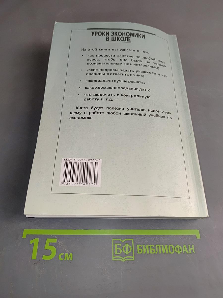 Уроки экономики в школе. В двух книгах. Книга 2