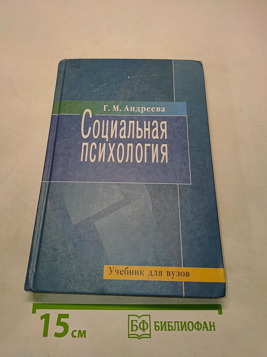Социальная психология