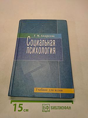Социальная психология