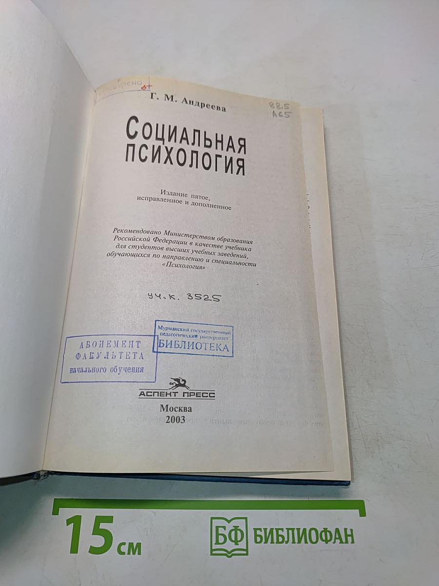 Социальная психология