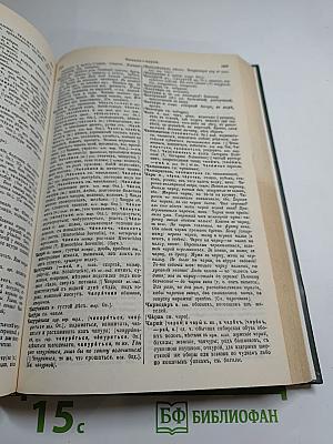Толковый словарь живого великорусского языка. Том 4 (С-У)