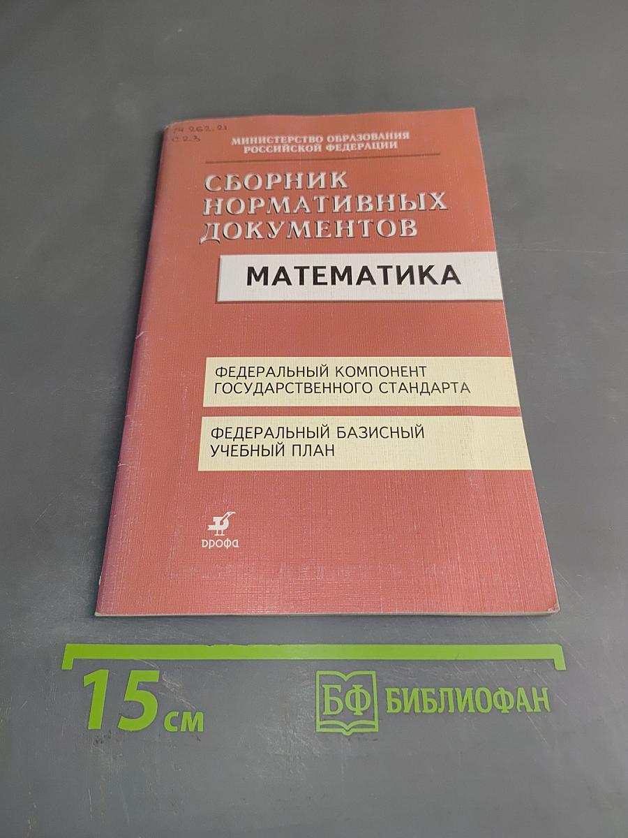Сборник нормативных документов. Математика