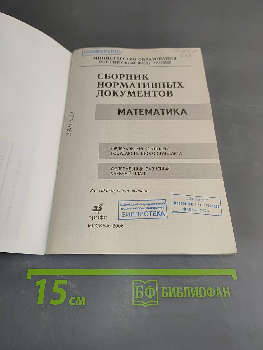 Сборник нормативных документов. Математика