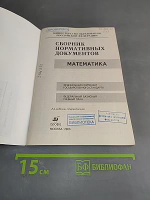 Сборник нормативных документов. Математика