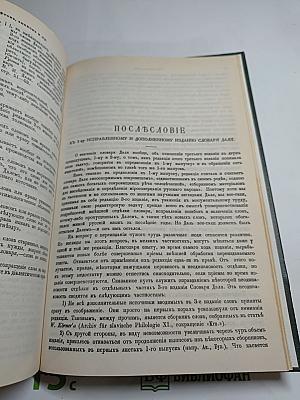 Толковый словарь живого великорусского языка. Том 4 (С-У)