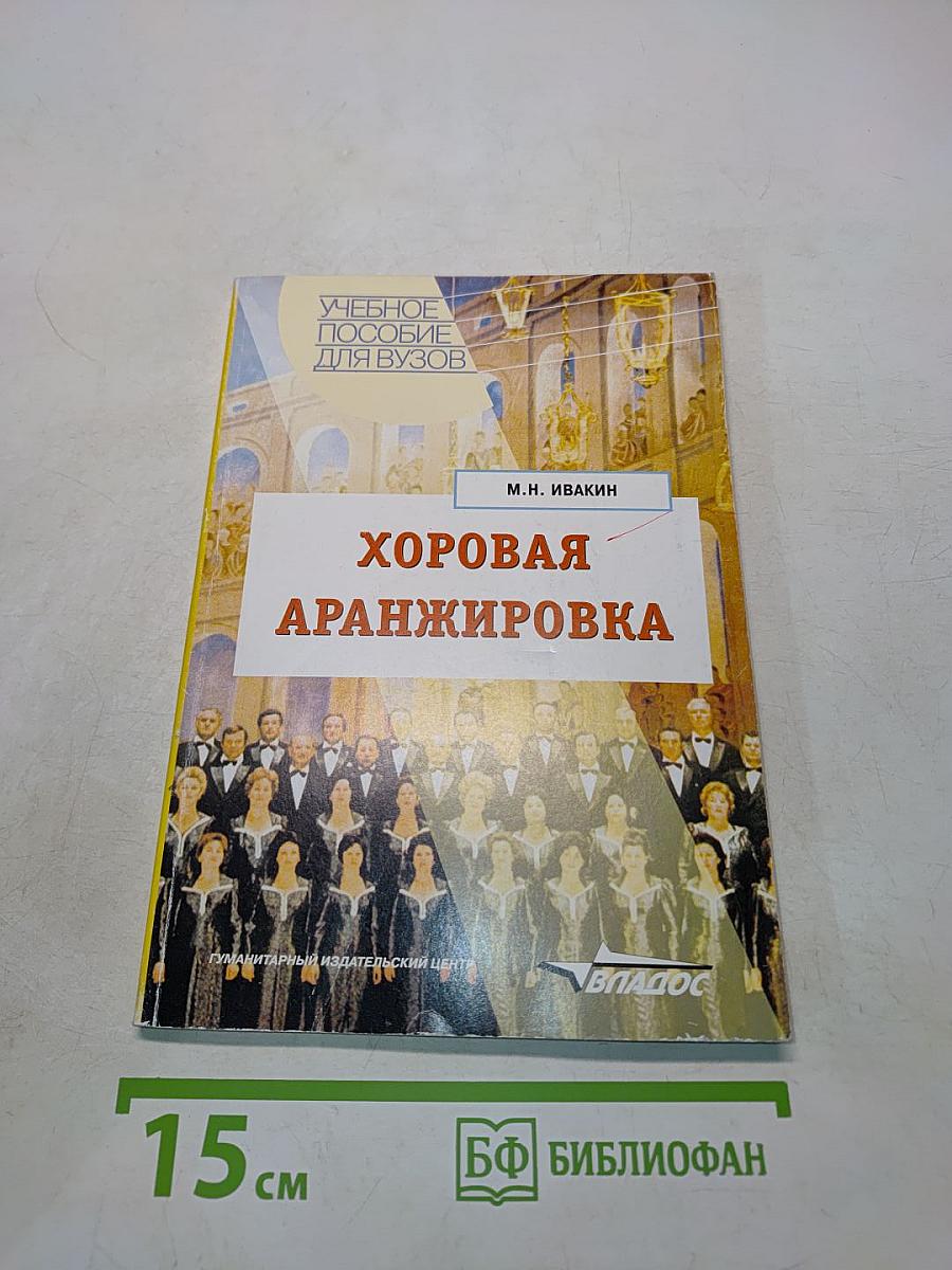 Хоровая аранжировка: Учебное пособие для вузов