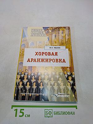 Хоровая аранжировка: Учебное пособие для вузов