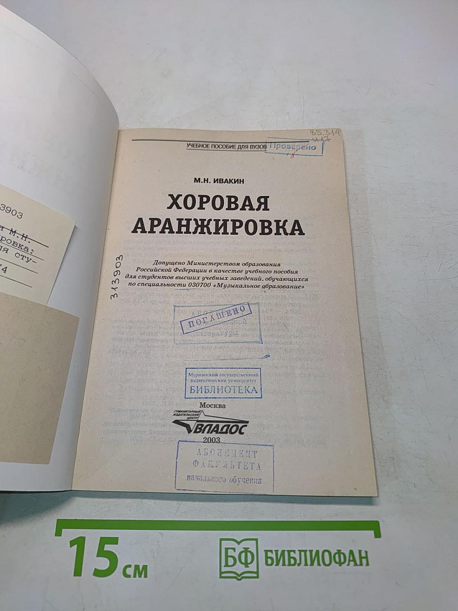 Хоровая аранжировка: Учебное пособие для вузов