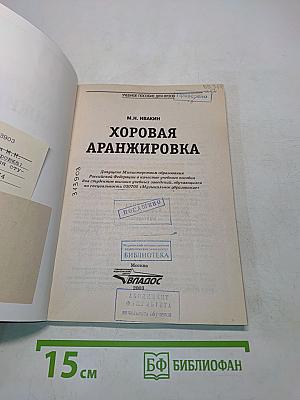 Хоровая аранжировка: Учебное пособие для вузов