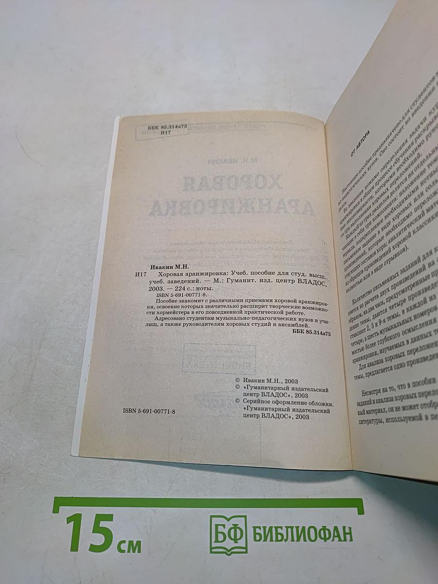 Хоровая аранжировка: Учебное пособие для вузов