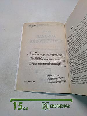 Хоровая аранжировка: Учебное пособие для вузов