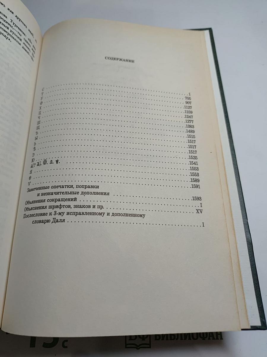 Толковый словарь живого великорусского языка. Том 4 (С-У)