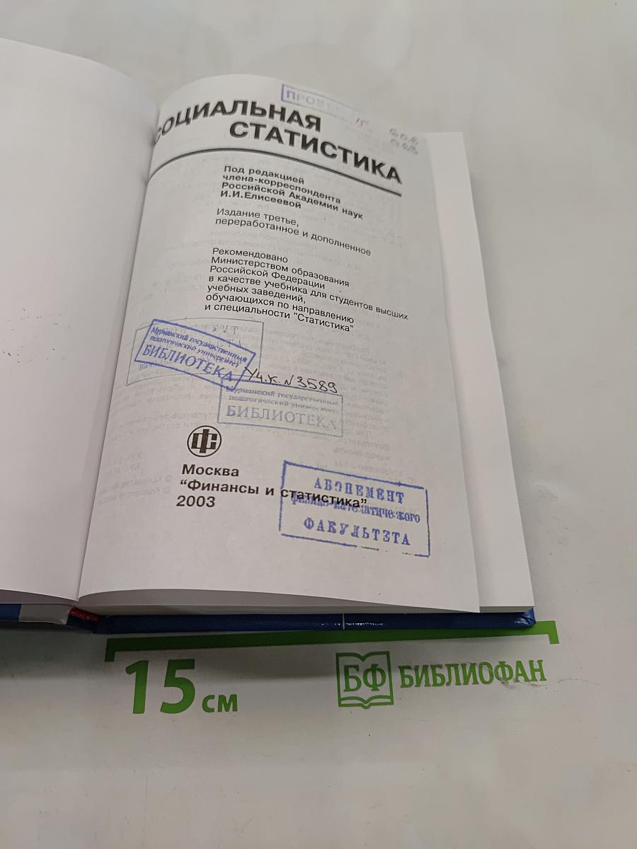 Социальная статистика