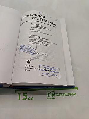Социальная статистика